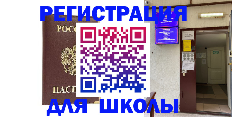 временная регистрация для школы в Георгиевске